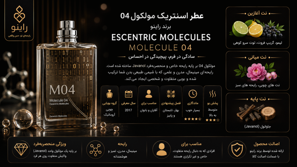 قیمت خرید عطر اسنتریک مولکول ۰۴ Escentric Molecules