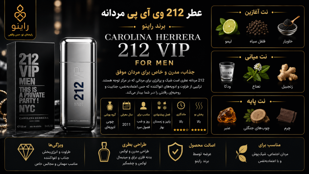 قیمت خرید عطر کارولینا هررا 212 مردانه وی آی پی (CAROLINA HERRERA 212 VIP for men)