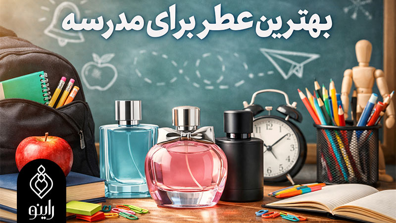 بهترین عطر برای مدرسه
