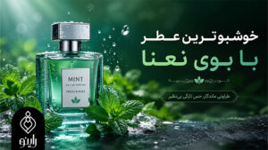 عطر با بوی نعنا
