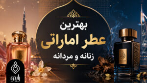 بهترین عطر اماراتی زنانه