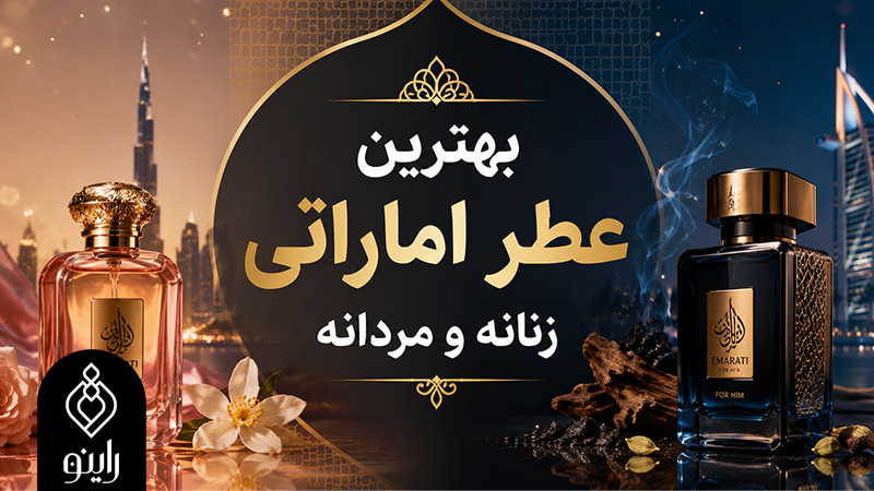 بهترین عطر اماراتی زنانه